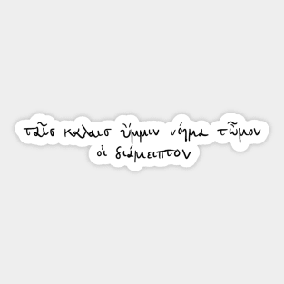 For you, fair maidens: Ancient Greek Sappho quote (Black) Sticker